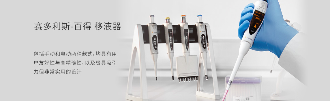 賽多利斯移液器,百得移液器,Biohit移液器